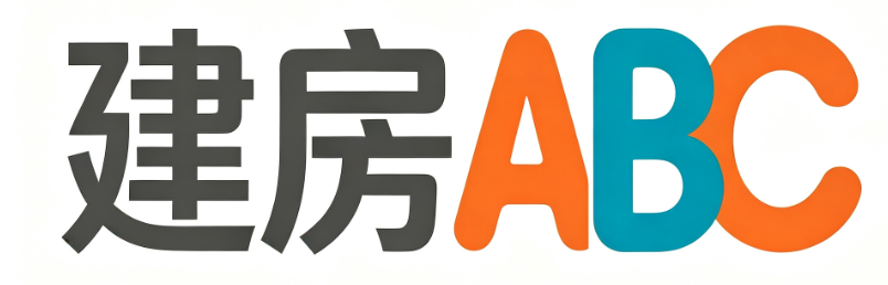 建房ABC